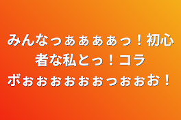 みんなっぁぁぁぁっ！初心者な私とっ！コラボぉぉぉぉぉぉっぉぉお！