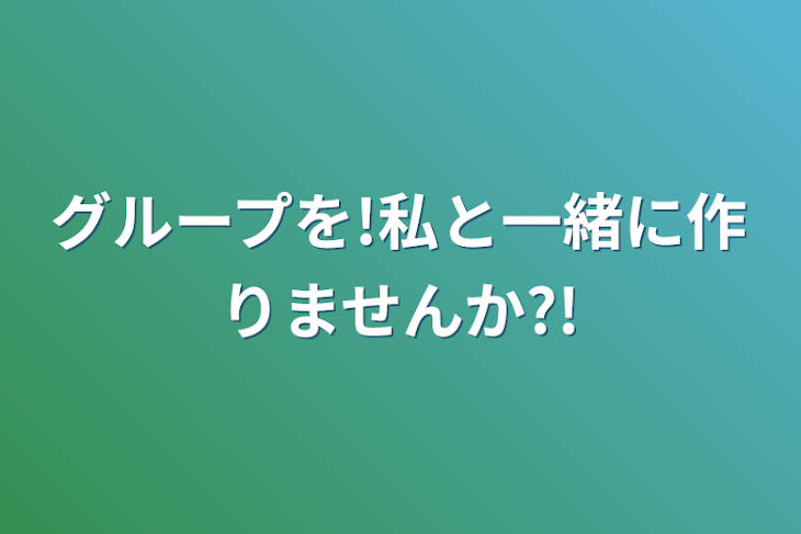 「グループを!私と一緒に作りませんか?!」のメインビジュアル