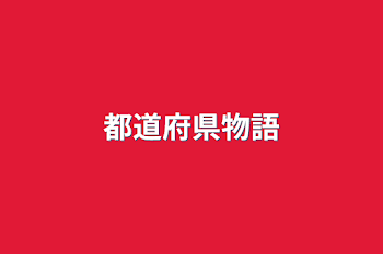 「都道府県物語」のメインビジュアル