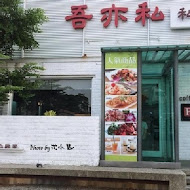 吾亦私(永華店)