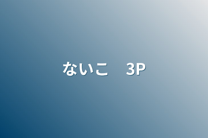 「ないこ　3P」のメインビジュアル