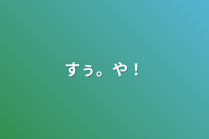 「すぅ。や！」のメインビジュアル