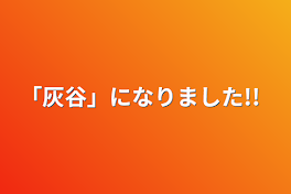 ｢灰谷」になりました!!