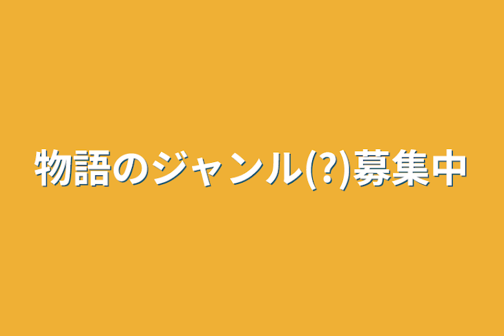 「物語のジャンル(?)募集中」のメインビジュアル