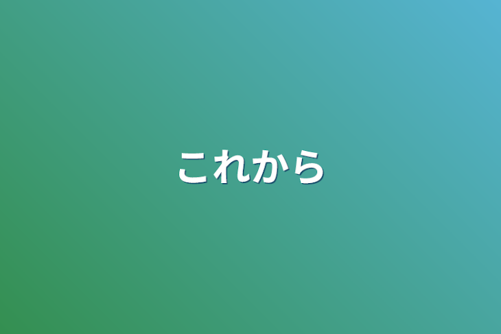 「これから」のメインビジュアル