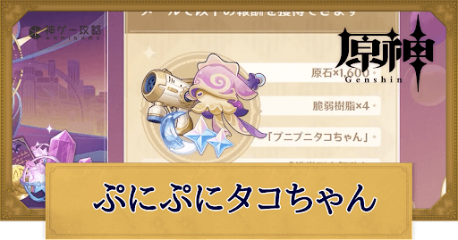 原神_ぷにぷにタコちゃん