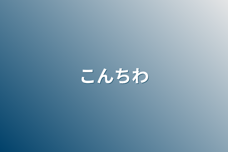 「こんちわわ」のメインビジュアル