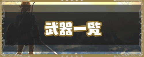 ブレスオブザワイルド 武器一覧 神ゲー攻略