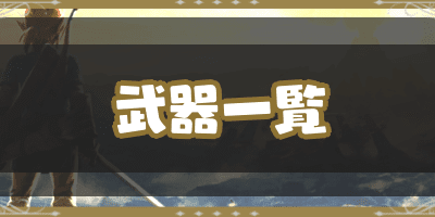 [10000印刷√] ゼルダ 弓 耐��値 一覧 257914-ゼルダ 弓 耐久値 一覧