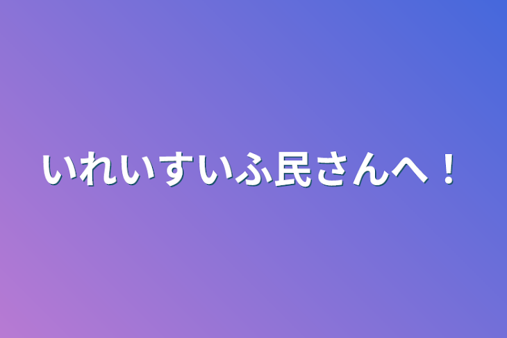 「いれいすいふ民さんへ！」のメインビジュアル