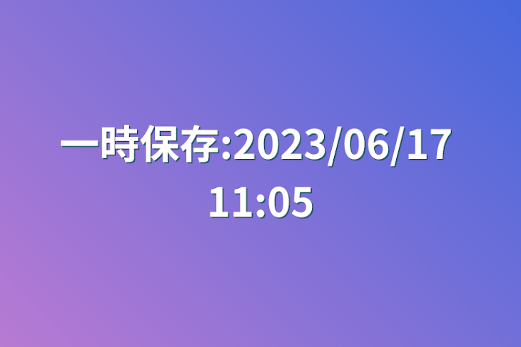 「一時保存:2023/06/17 11:05」のメインビジュアル