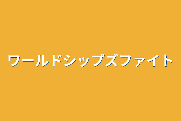 「ワールドシップズファイト」のメインビジュアル