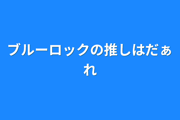 「ブルーロックの推しはだぁれ」のメインビジュアル