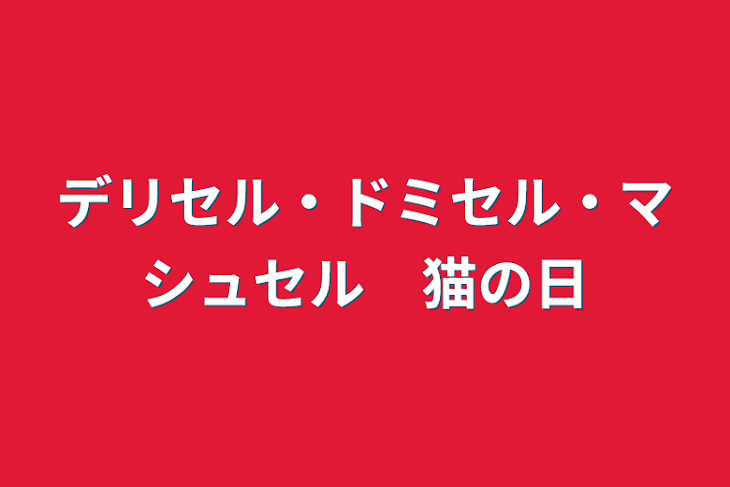 「デリセル・ドミセル・マシュセル　猫の日」のメインビジュアル