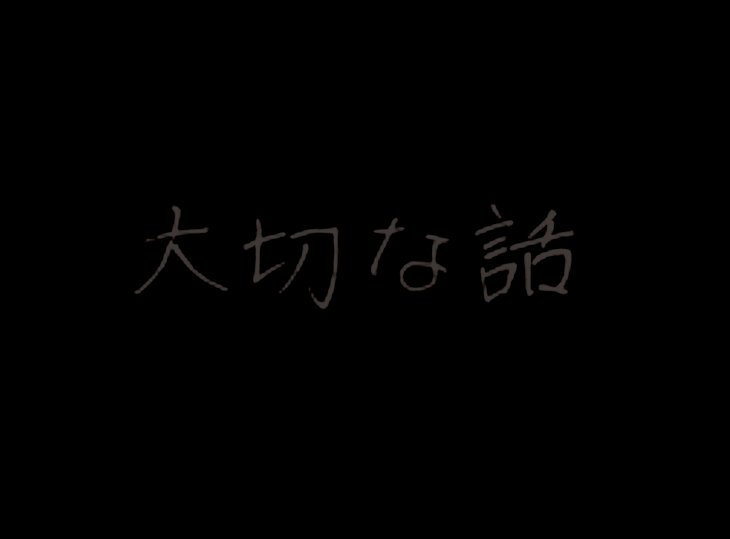 「大切な話」のメインビジュアル