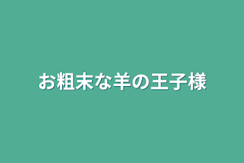 お粗末な羊の王子様