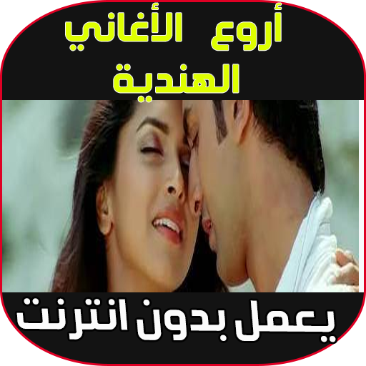 اغنية هندية مشهورة