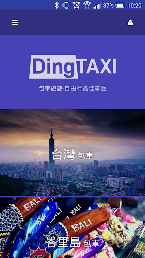 DingTaxi 叮叮包車