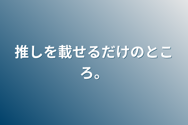 「推しを載せるだけのところ。」のメインビジュアル