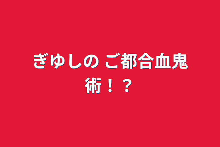 「ぎゆしの ご都合血鬼術！？」のメインビジュアル