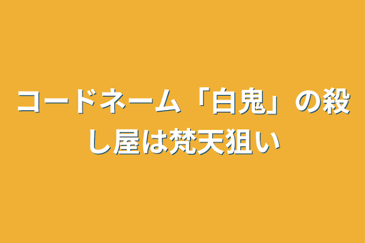 「コードネーム「白鬼」の殺し屋は梵天狙い」のメインビジュアル