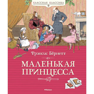 Маленькая принцесса Фрэнсис Бёрнетт Махаон за 389 руб.