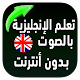 Download تعلم الانجليزية للمبتدئين بسرعة كبيرة For PC Windows and Mac 1.4