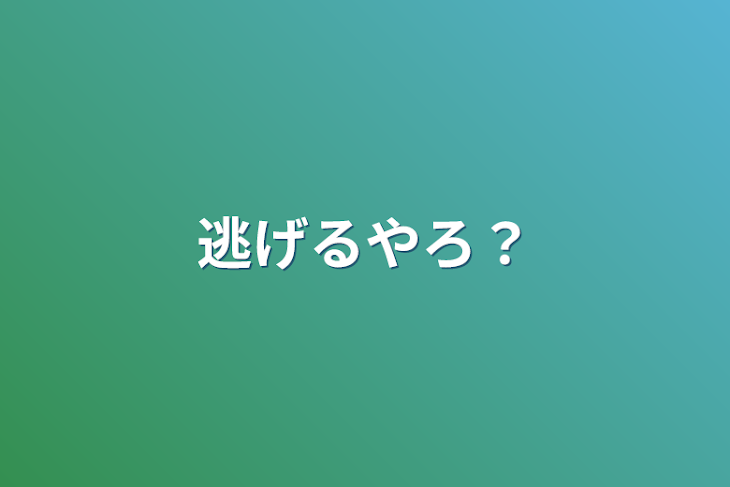 「逃げるやろ？」のメインビジュアル