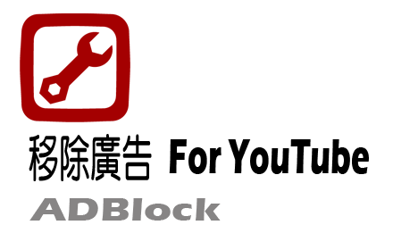 YouTool - 移除廣告 For YouTube、LiTV線上影視 Preview image 0