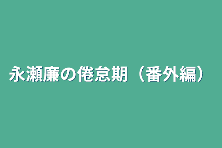 「永瀬廉の倦怠期（番外編）」のメインビジュアル