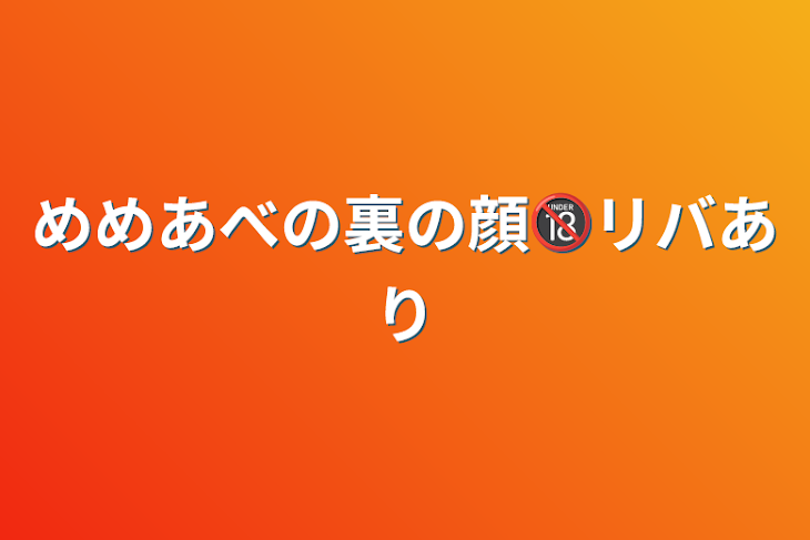 「めめあべの裏の顔🔞リバあり」のメインビジュアル