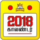 Download Tamil Calendar 2018 Daily Monthly Calendar Offline For PC Windows and Mac 1.1