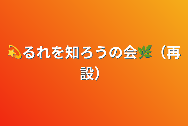 「💫るれを知ろうの会🌿（再設）」のメインビジュアル