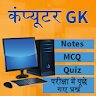 Computer GK - कम्प्यूटर ज्ञान icon