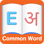 Cover Image of ダウンロード English to Hindi Common Words Neptune APK