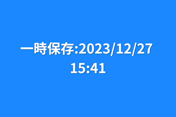 「一時保存:2023/12/27 15:41」のメインビジュアル