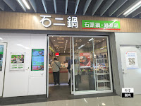 石二鍋_八德家樂福店