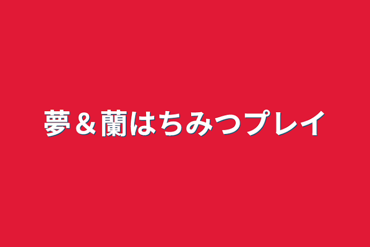 「夢＆蘭はちみつプレイ」のメインビジュアル