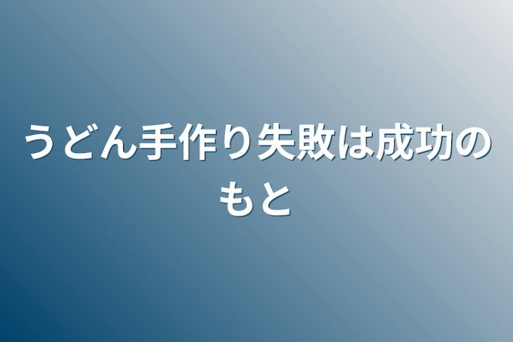 「うどん手作り失敗は成功のもと」のメインビジュアル