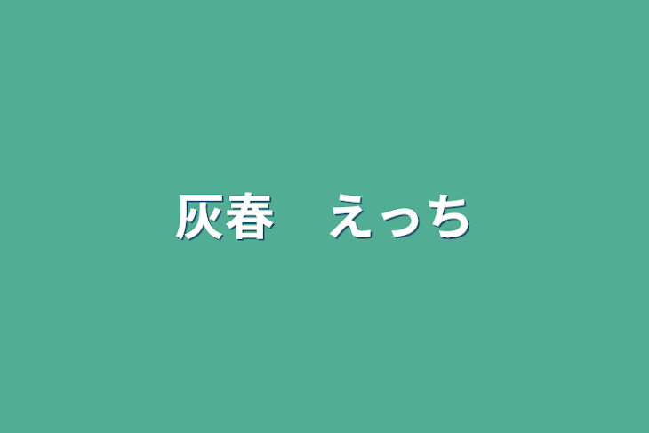 「灰春　えっち」のメインビジュアル