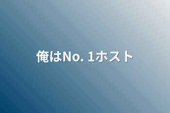 俺はNo. 1ホスト