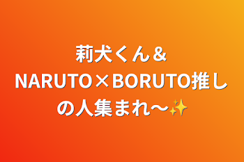 「莉犬くん＆NARUTO×BORUTO推しの人集まれ〜✨️」のメインビジュアル