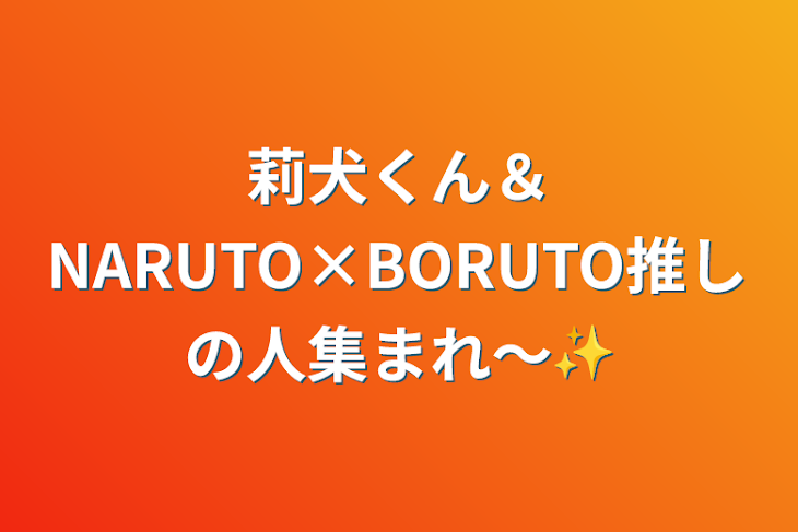 「莉犬くん＆NARUTO×BORUTO推しの人集まれ〜✨️」のメインビジュアル