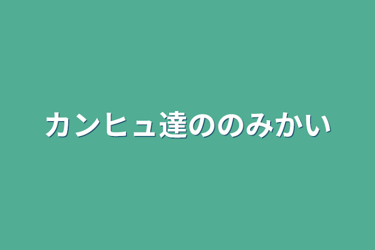 「カンヒュ達の飲み会」のメインビジュアル