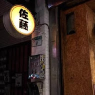 佐藤咖哩(復興店)