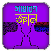 সাধারণ জ্ঞান/ Quiz  Icon