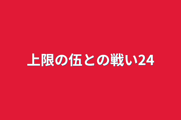 「上限の伍との戦い24」のメインビジュアル