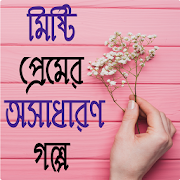 মিষ্টি প্রেমের অসাধারণ গল্প - Misti Premer Golpo  Icon