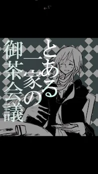 「とある蟹達の御茶会議」のメインビジュアル