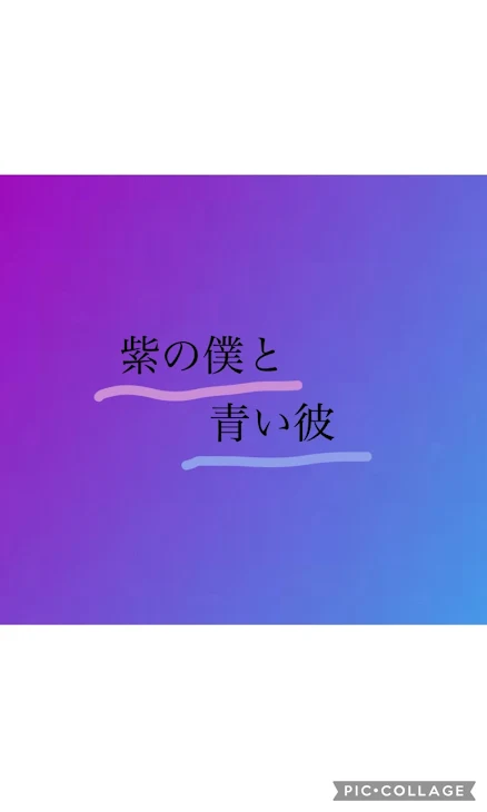 「紫の僕と青い彼」のメインビジュアル